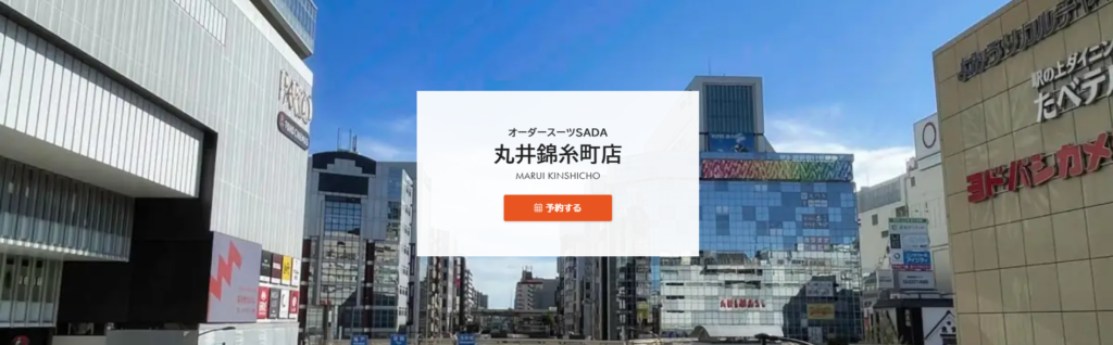 オーダースーツSADA 丸井錦糸町店
