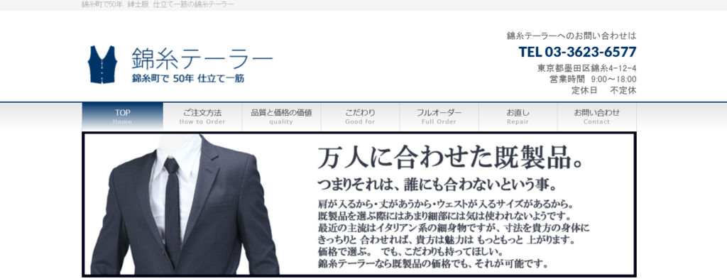 錦糸テーラー