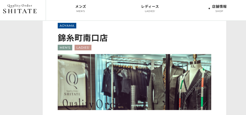 洋服の青山-Quality Order SHITATE