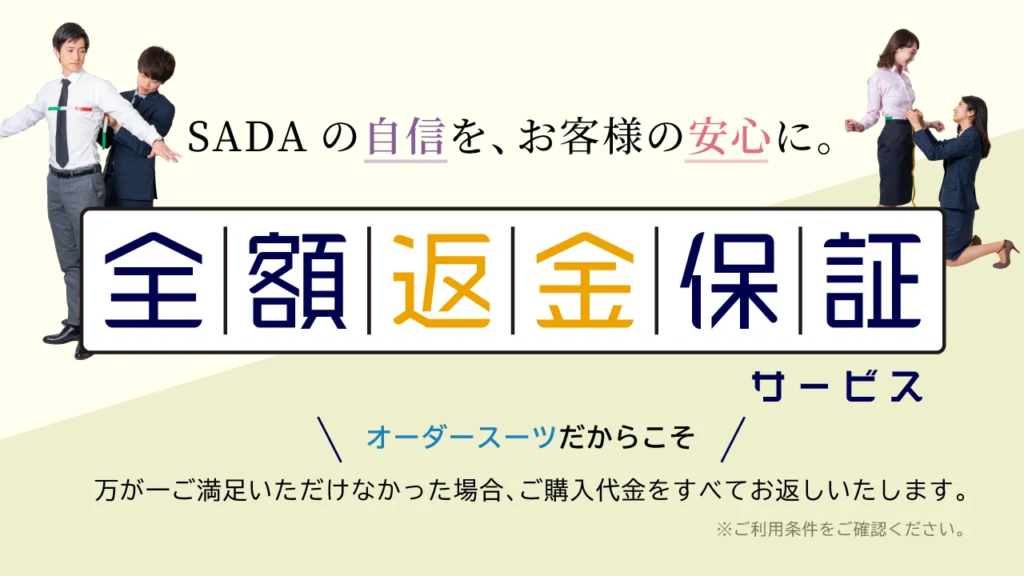オーダースーツSADA