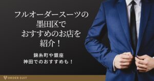 フルオーダー スーツ 墨田区