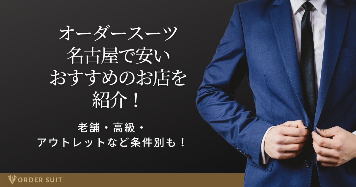 オーダースーツ 名古屋 安い