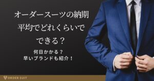 オーダースーツ 納期 平均