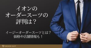 イオン オーダースーツ 評判