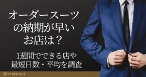 オーダー スーツ 納期 早い