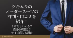 ツキムラ オーダースーツ 評判