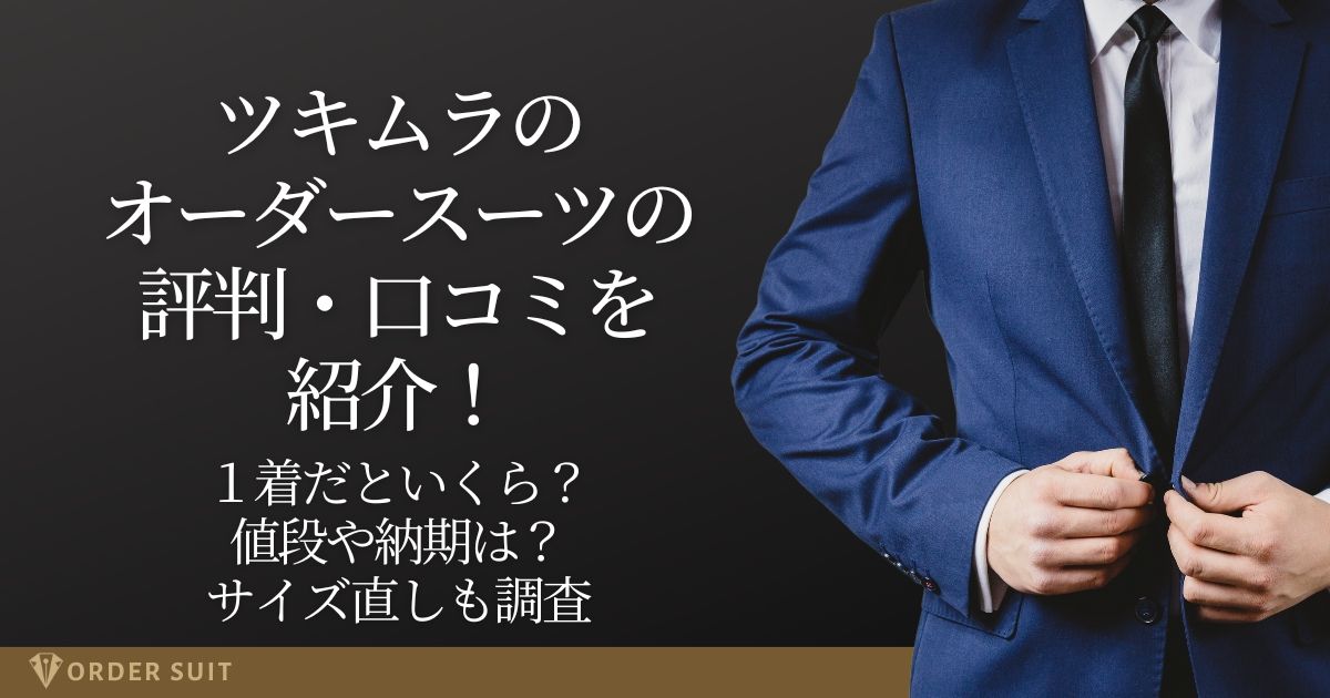 ツキムラ オーダースーツ 評判