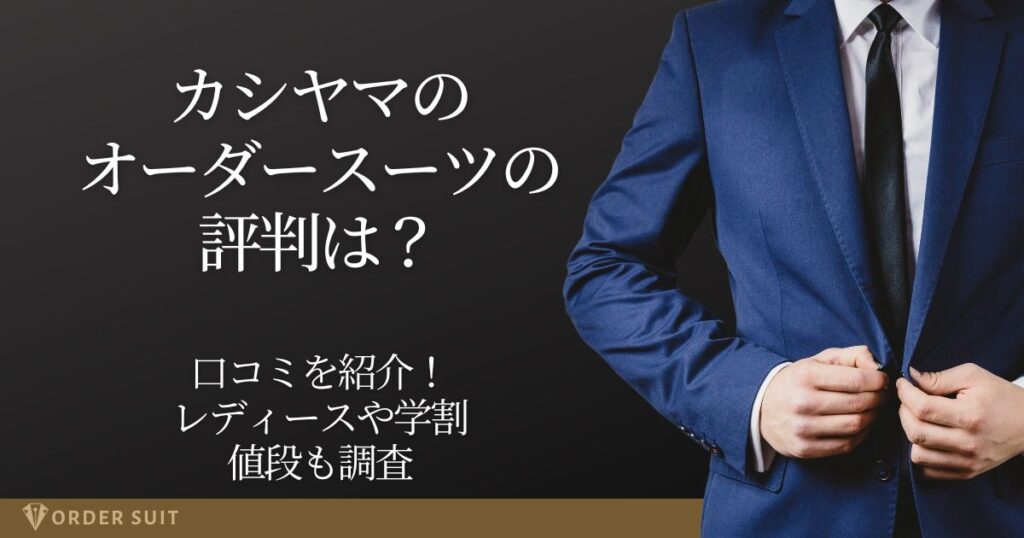 カシヤマ オーダースーツ 評判
