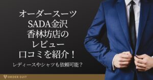 オーダースーツSADA 金沢香林坊店 レビュー