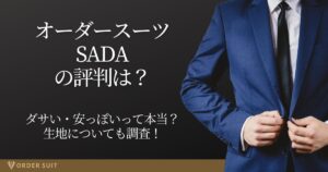 オーダースーツ SADA 評判