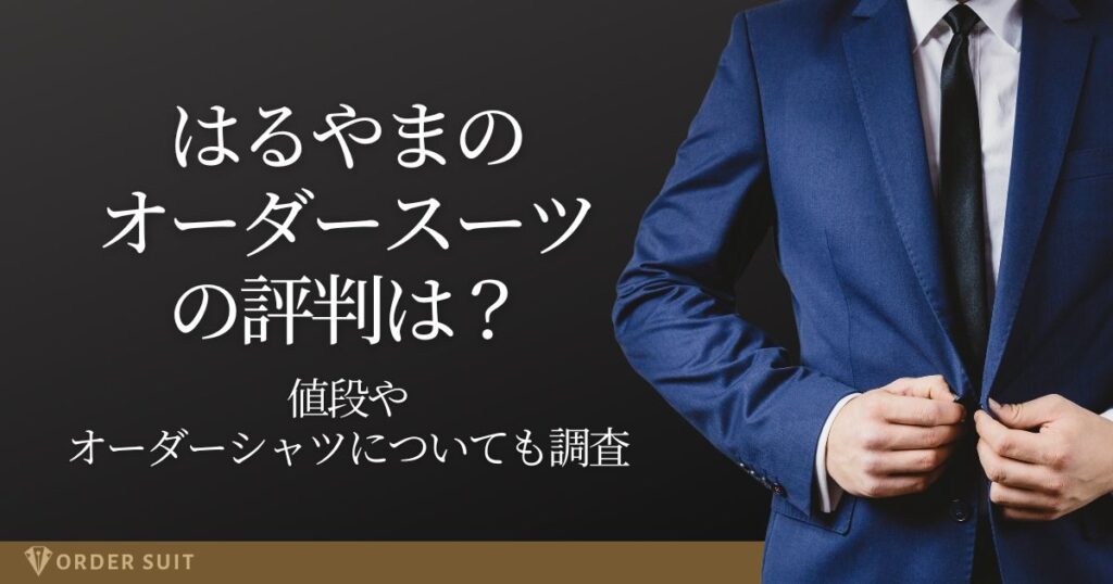 はるやま オーダースーツ 評判