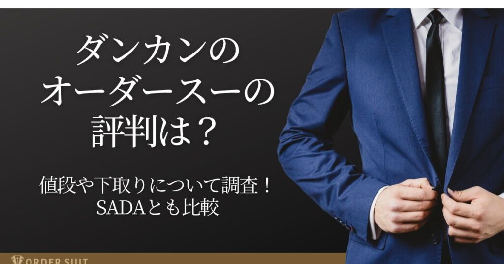 ダンカン オーダースーツ 評判