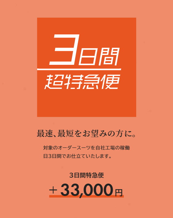 オーダースーツSADA 特急便サービス