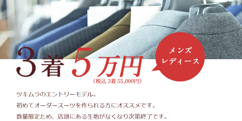 ツキムラ スーツ 3着5万円