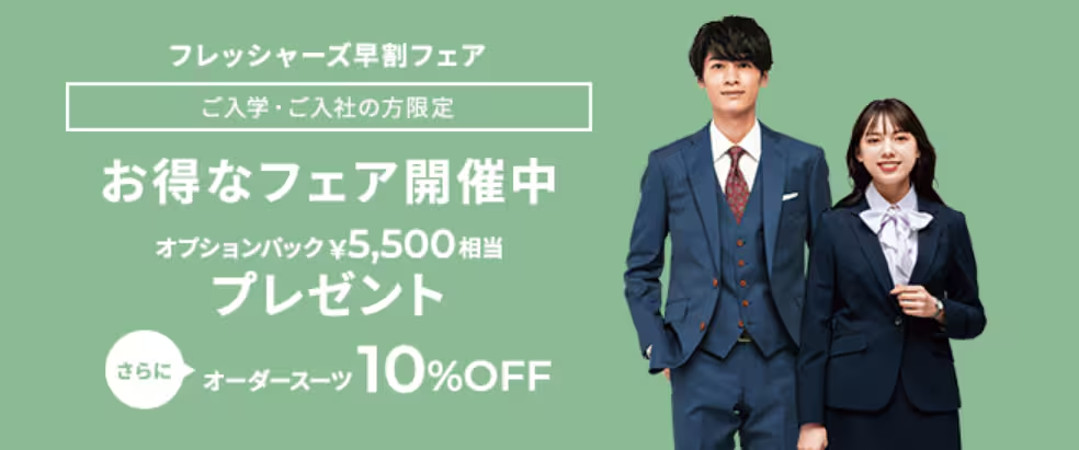 Quality Order SHITATE フレッシャーズ早割フェア