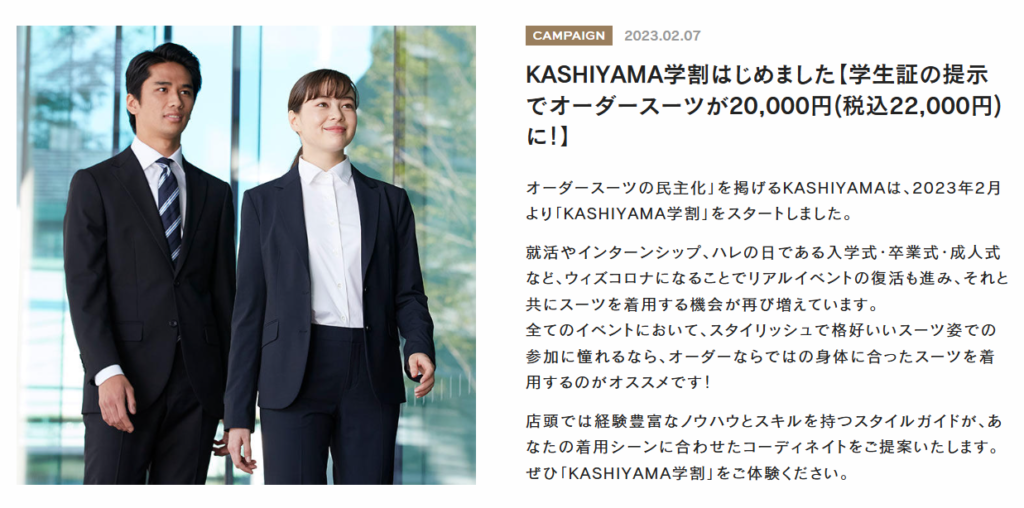 カシヤマ 学割