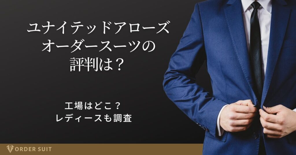 ユナイテッドアローズ オーダースーツ