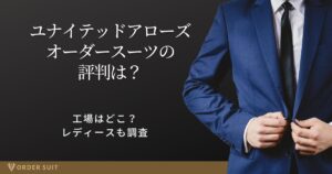 ユナイテッドアローズ オーダースーツ