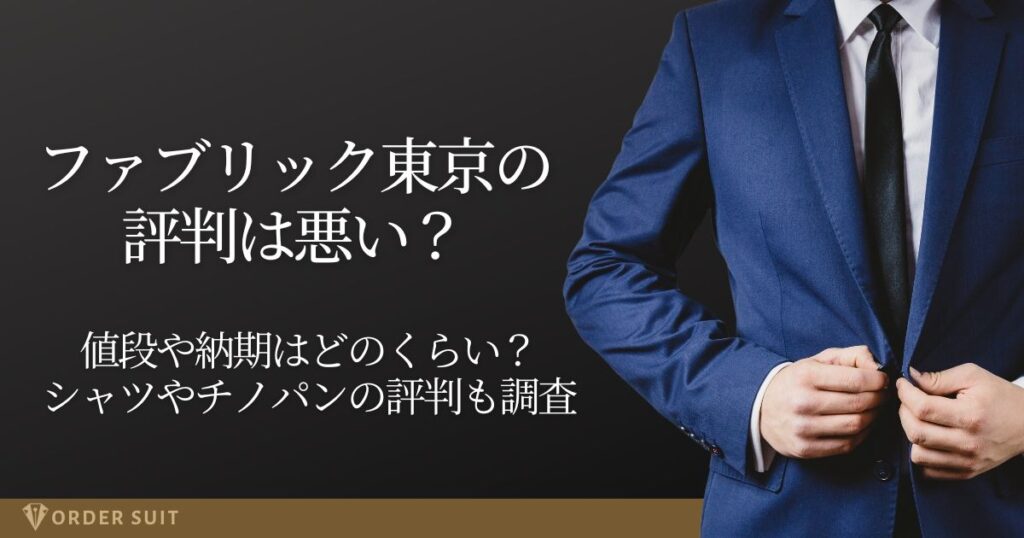 ファブリック東京 評判 悪い