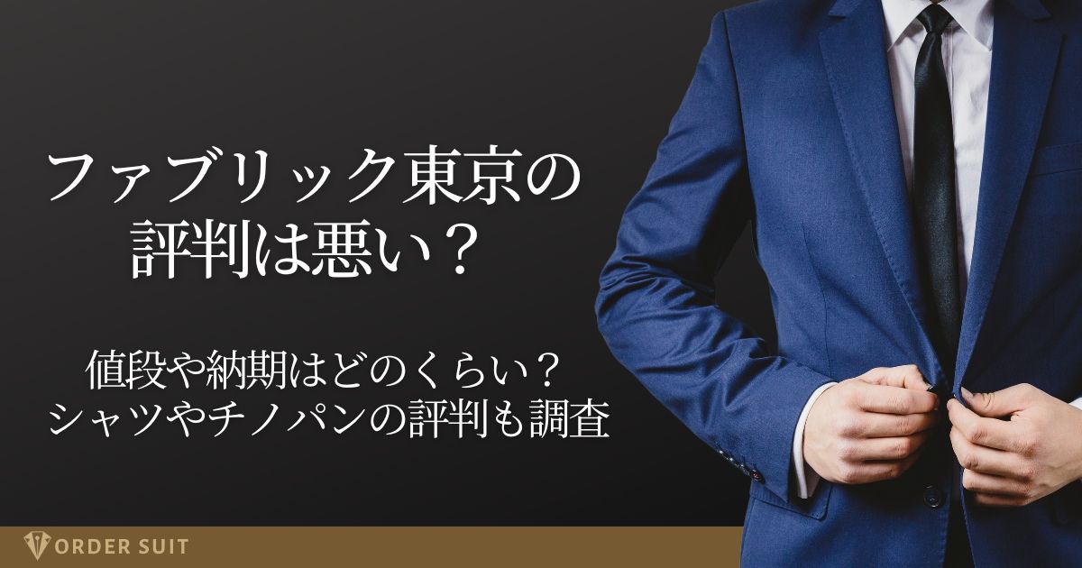 ファブリック東京 評判 悪い