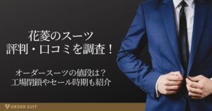 花菱 スーツ 評判