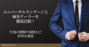 ユニバーサルランゲージ 麻布テーラー 比較