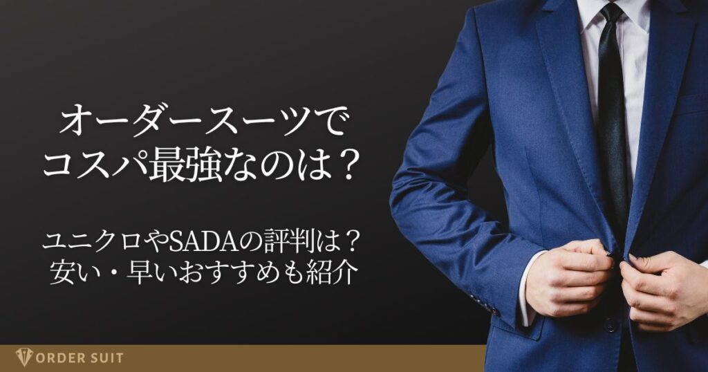 オーダースーツ コスパ最強