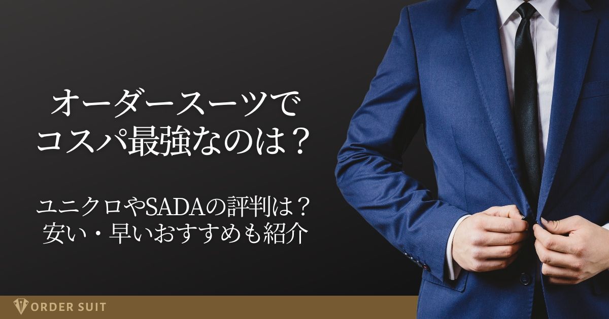 オーダースーツ コスパ最強