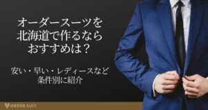 オーダースーツ 北海道