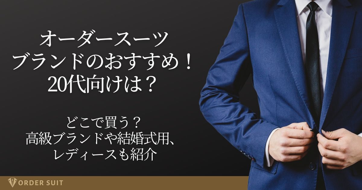 オーダースーツ おすすめ 20代