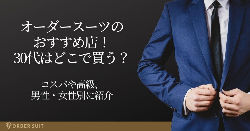 オーダースーツ おすすめ 30代