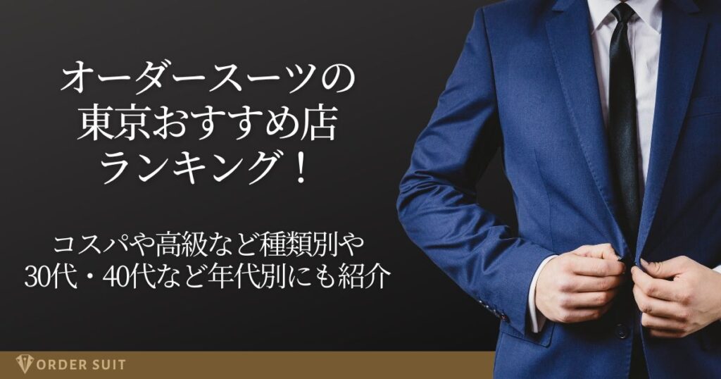 オーダースーツ 東京