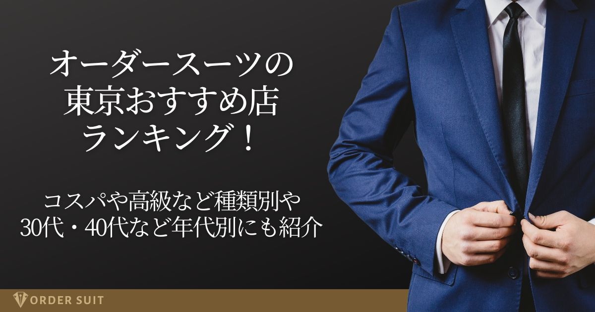 オーダースーツ 東京