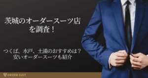 茨城 オーダースーツ