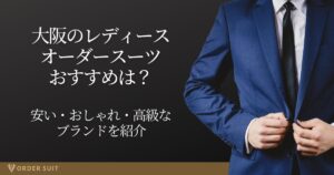 大阪 レディース オーダースーツ