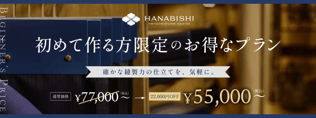 花菱 オーダースーツ