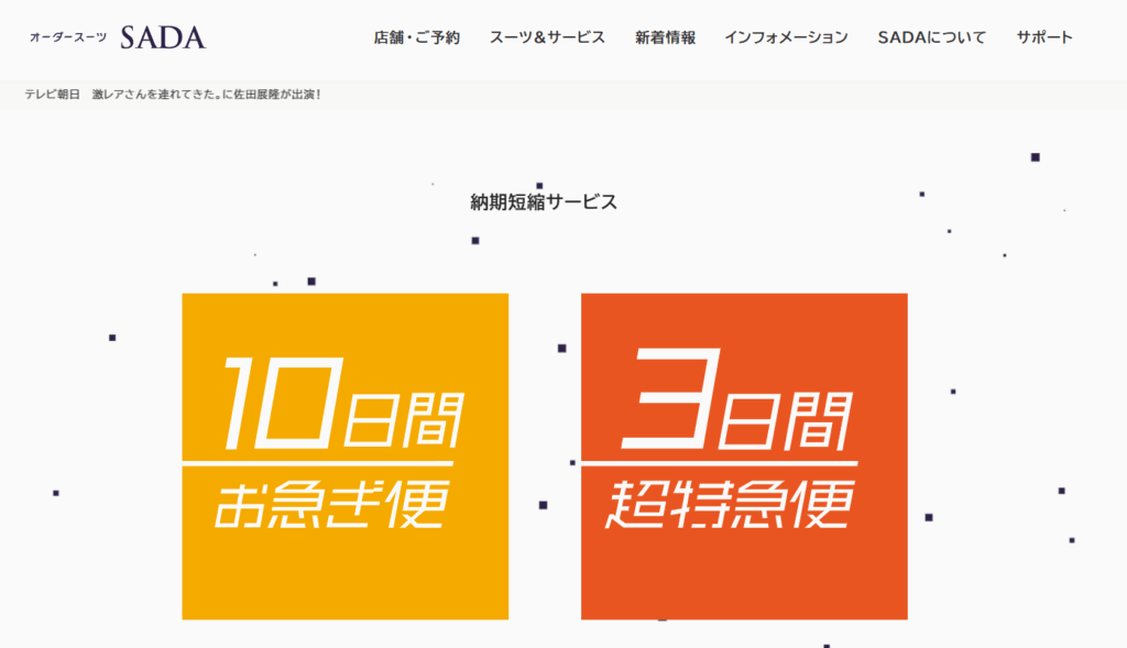 オーダースーツSADA 納期短縮サービス