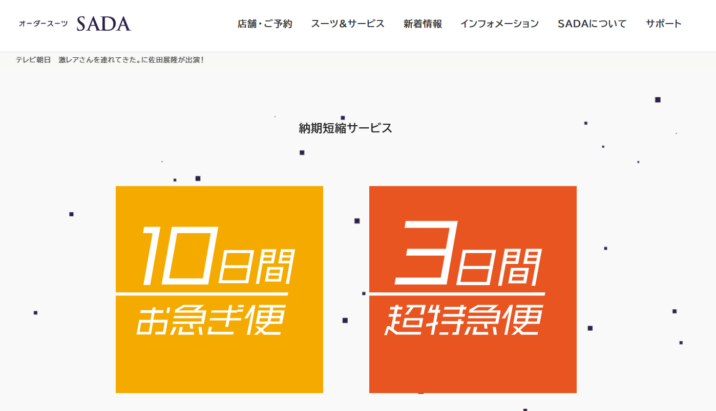 オーダースーツSADA 納期短縮サービス