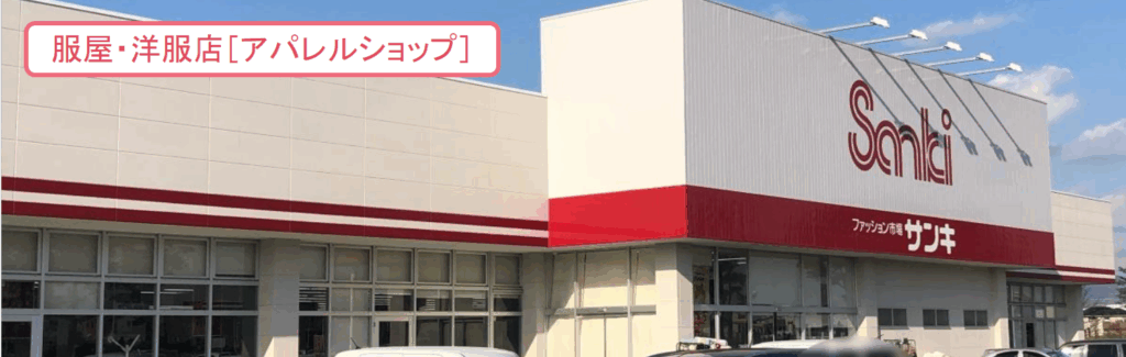 サンキ研究学園店