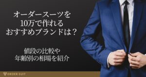 オーダースーツ 10万