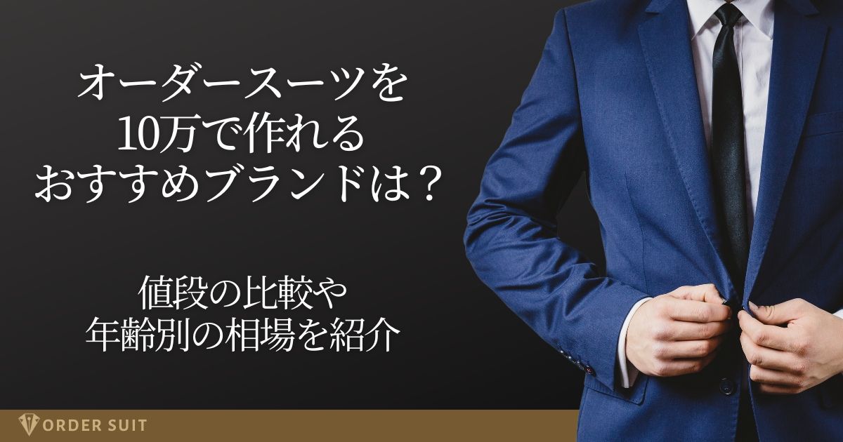 オーダースーツ 10万