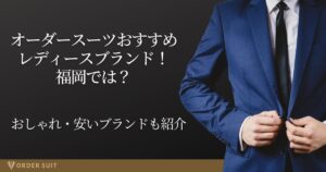 オーダースーツ レディース 福岡