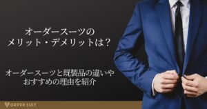オーダースーツ メリット