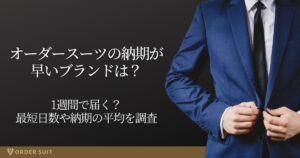 オーダースーツ 納期 早い