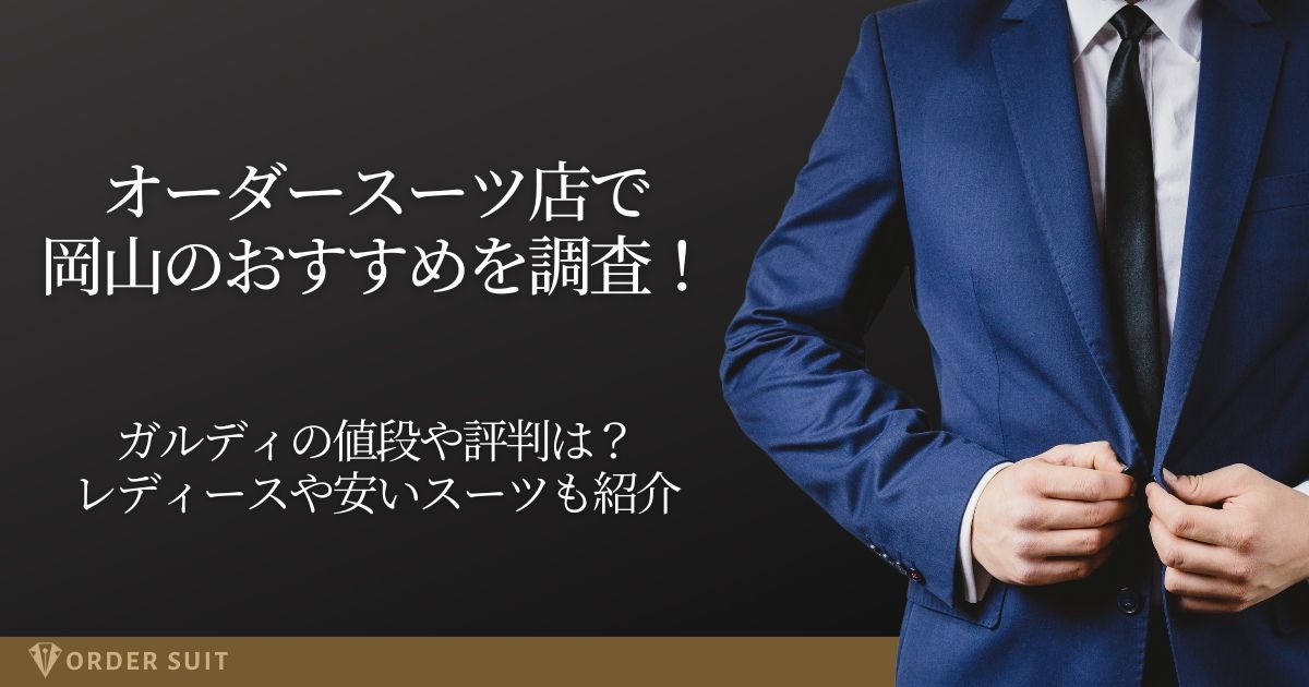 オーダースーツ 岡山